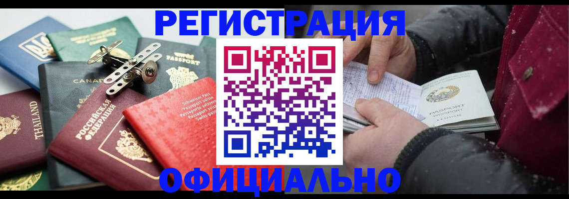 прописка иностранных граждан в Калачинске