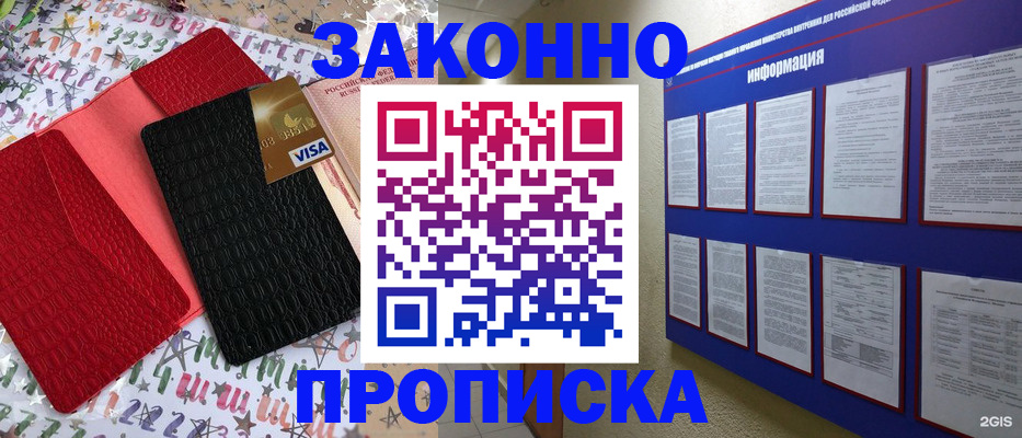 прописка законно в Калачинске